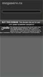 Mobile Screenshot of megaserv.ru